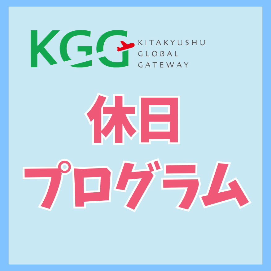 **休日プログラム**